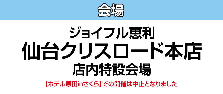 ジョイフル恵利 仙台クリスロード本店