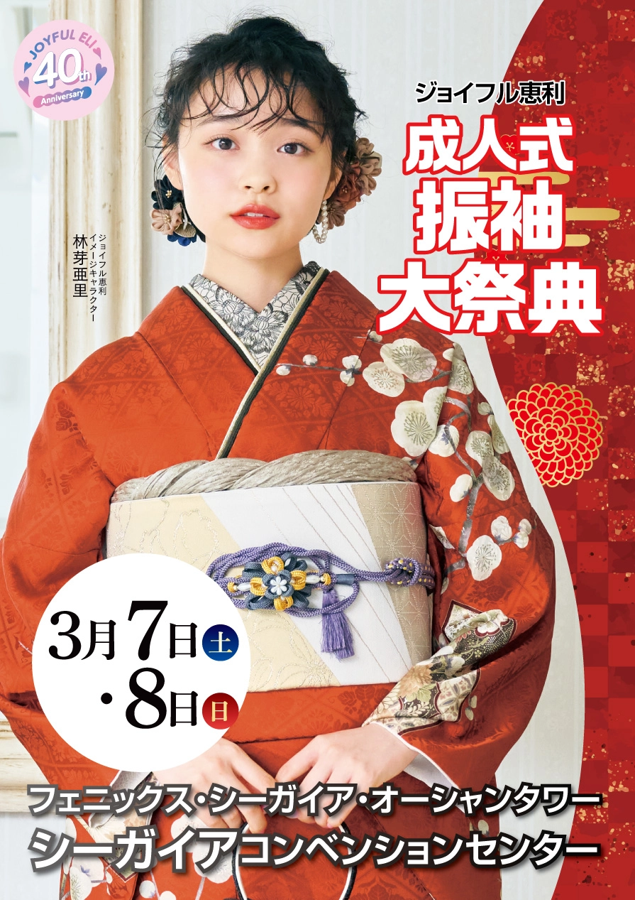 成人式最旬振袖大祭典 in シーガイアコンベンションセンター