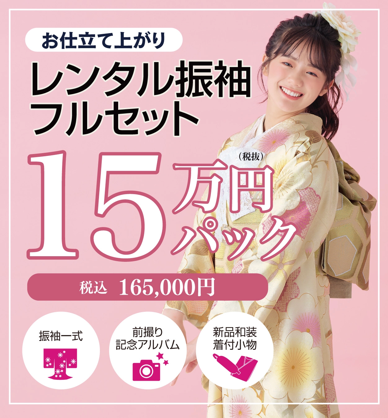 レンタル振袖フルセット16.5万円