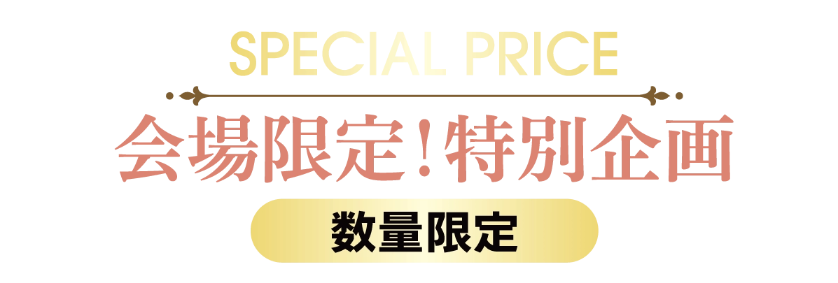2日間限りのスペシャル企画