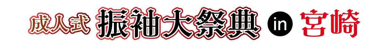 成人式最旬振袖大祭典 in シーガイアコンベンションセンター