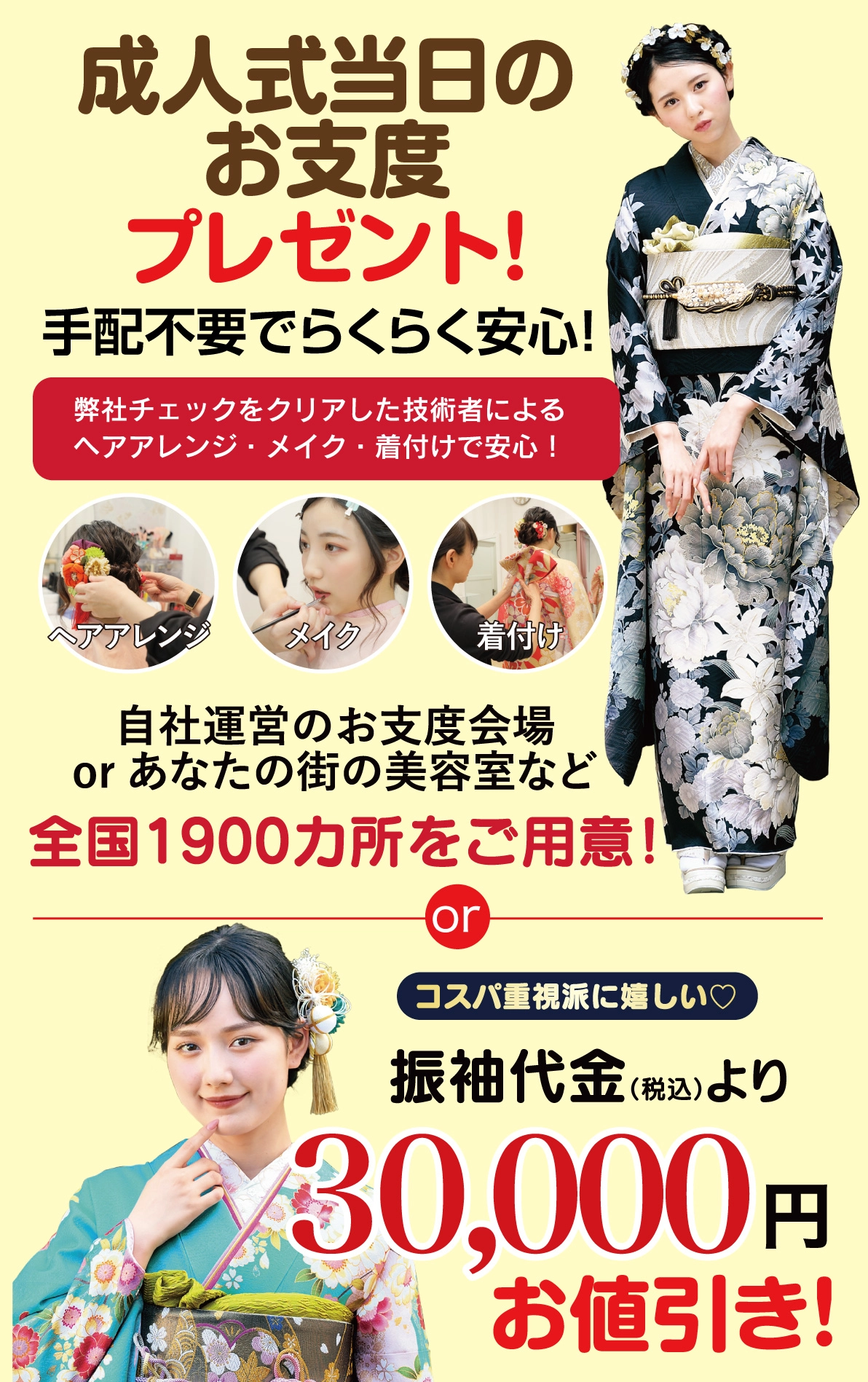 成人式当日のお支度無料