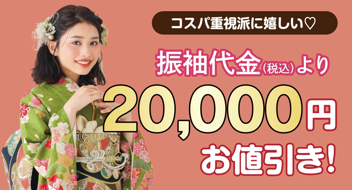 2万円お値引き