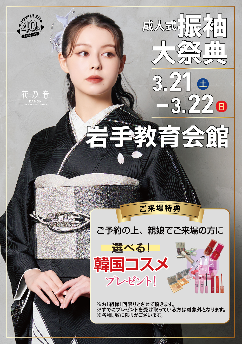 成人式最旬振袖大祭典 in 岩手教育会館