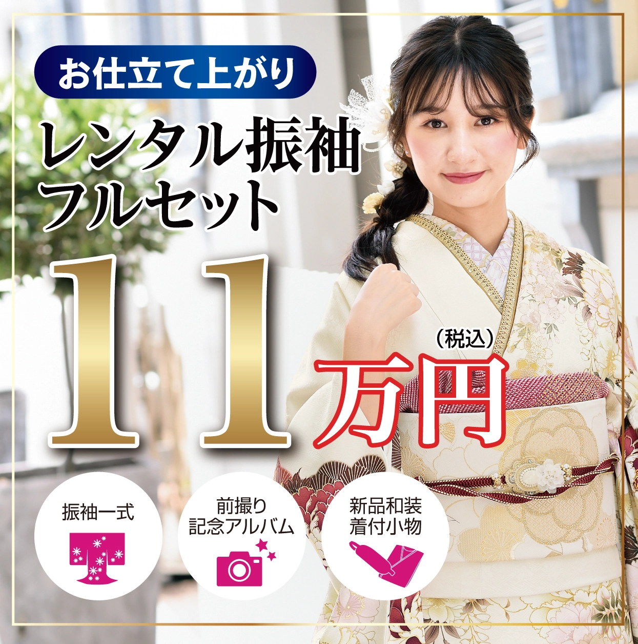 レンタル振袖フルセット16.5万円