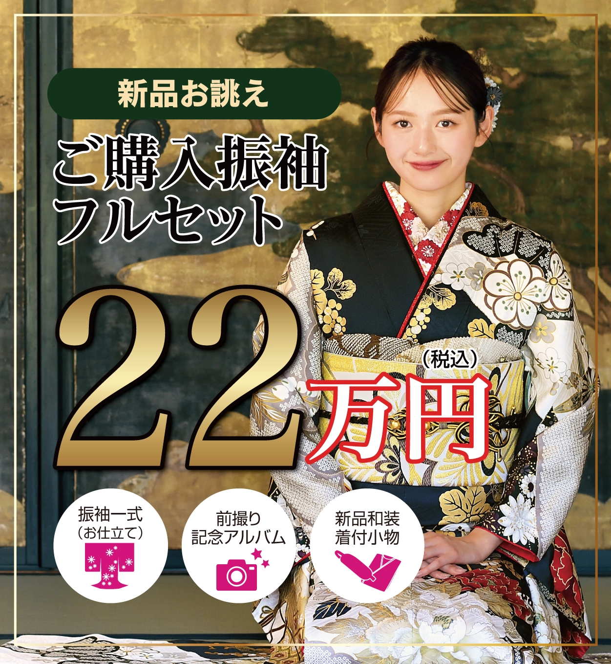 ご購入振袖フルセット10万円引き
