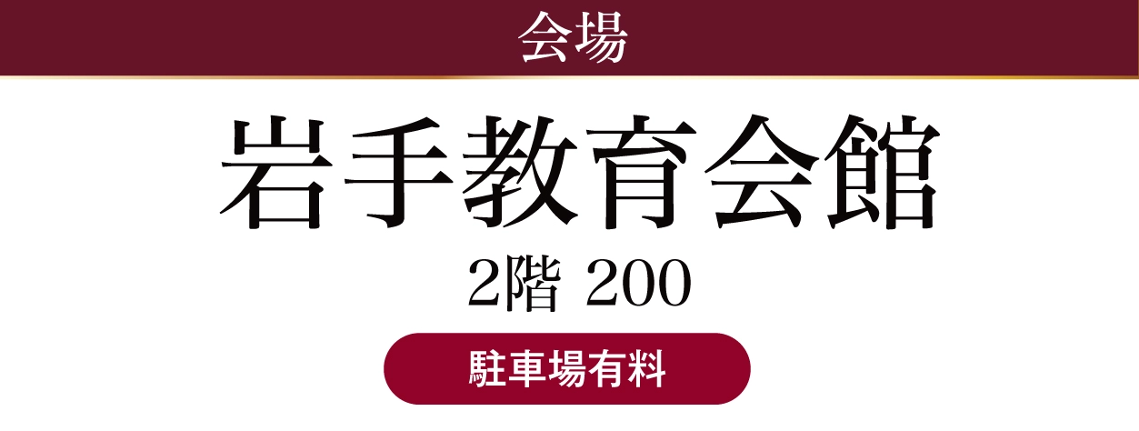 ジョイフル恵利 岩手教育会館