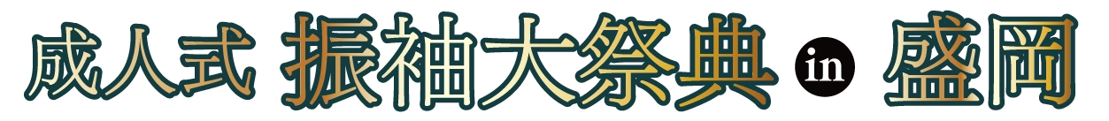 成人式最旬振袖大祭典 in 岩手教育会館