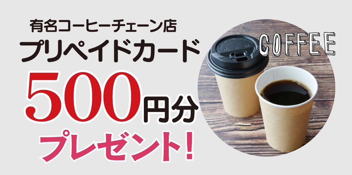 コーヒーチケット