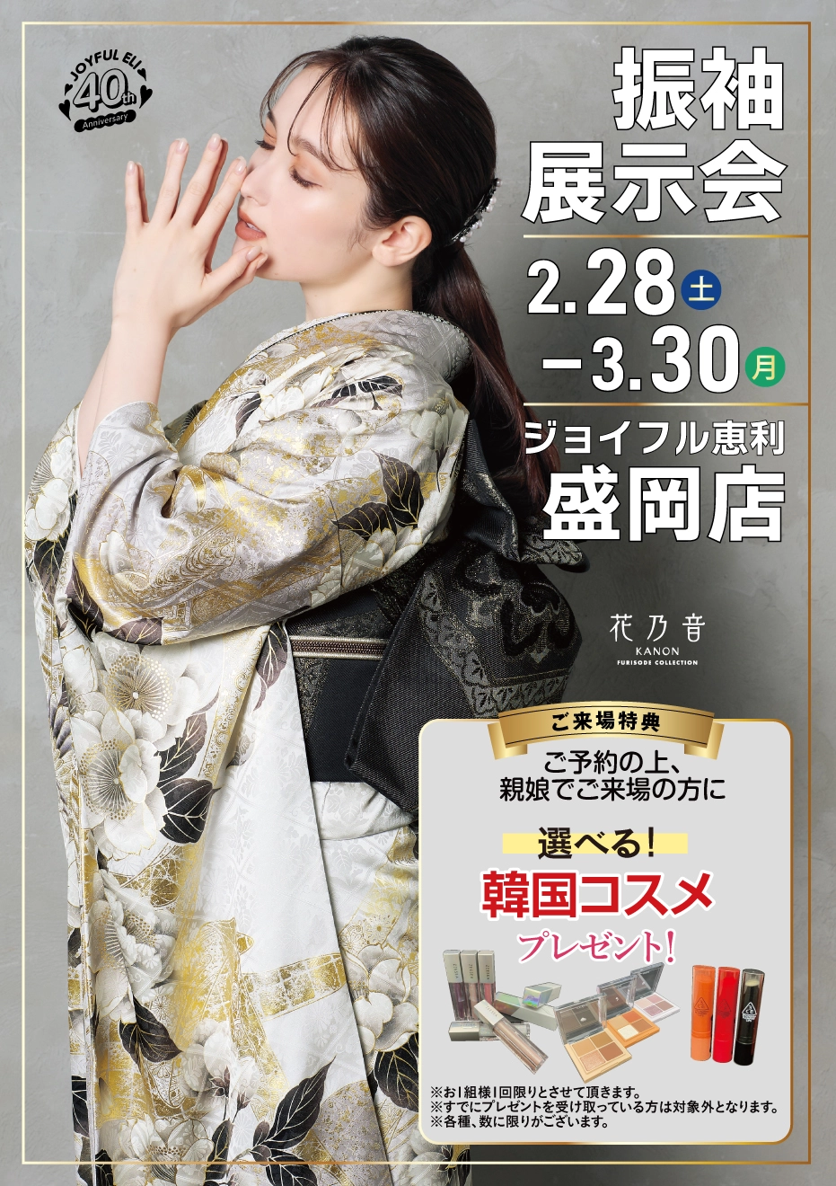 成人式最旬振袖大祭典 in 盛岡店