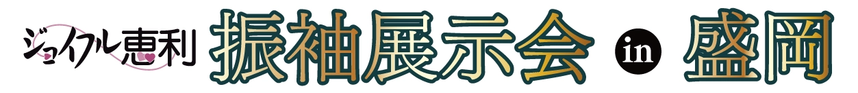 成人式最旬振袖大祭典 in 盛岡店