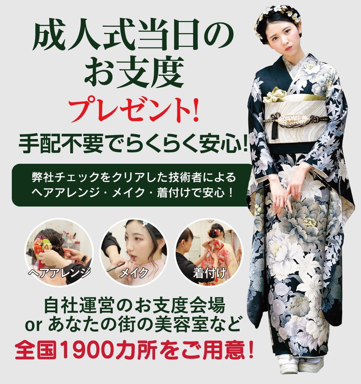 成人式当日のお支度無料