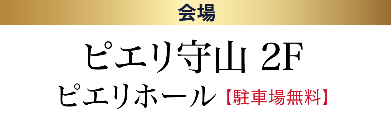 ジョイフル恵利 ピエリ守山 ピエリホール