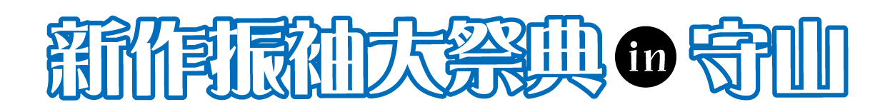 年末振袖大放出 in ピエリ守山 ピエリホール