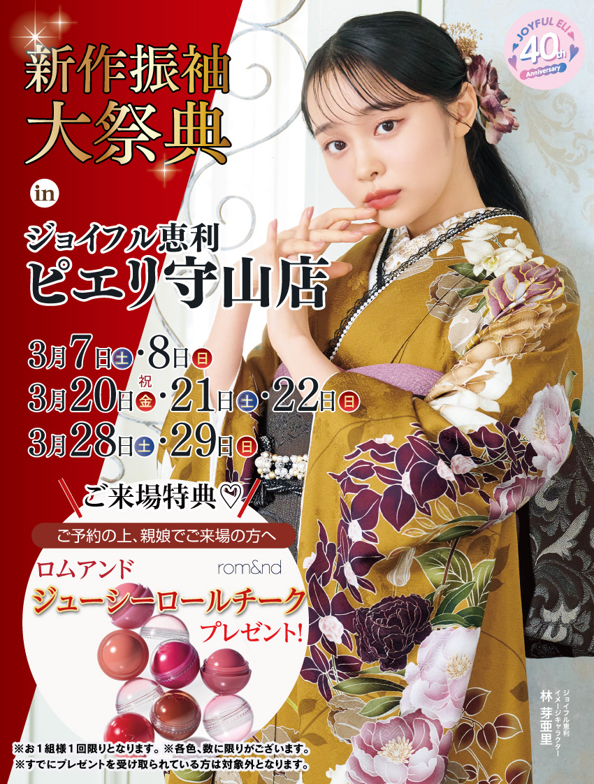 振袖大展示会 in ピエリ守山店