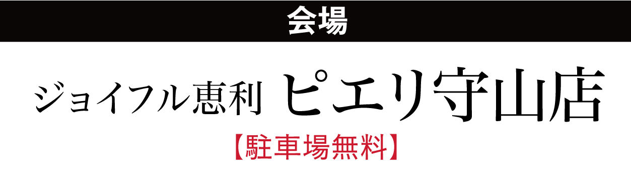 ジョイフル恵利 ピエリ守山店