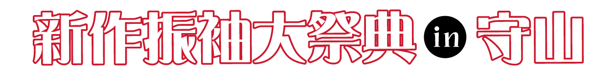 年末振袖大放出 in ピエリ守山店