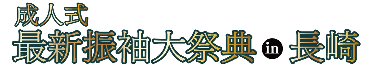 成人式最旬振袖大祭典 in ホテルニュー長崎