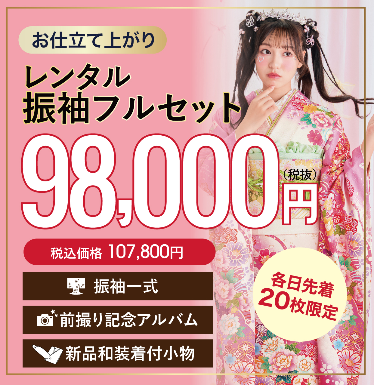 レンタル振袖フルセット