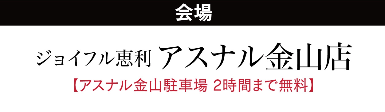 ジョイフル恵利 アスナル金山