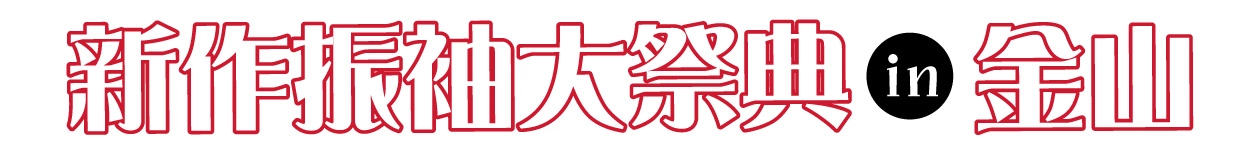 年末振袖大放出 in アスナル金山