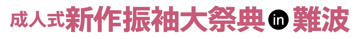 ジョイフル恵利 振袖大展示会 in スイスホテル南海大阪