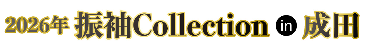 ジョイフル恵利 振袖大展示会 in ホテルマイステイズプレミア成田