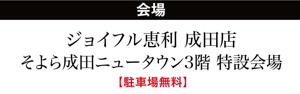 ジョイフル恵利 成田店