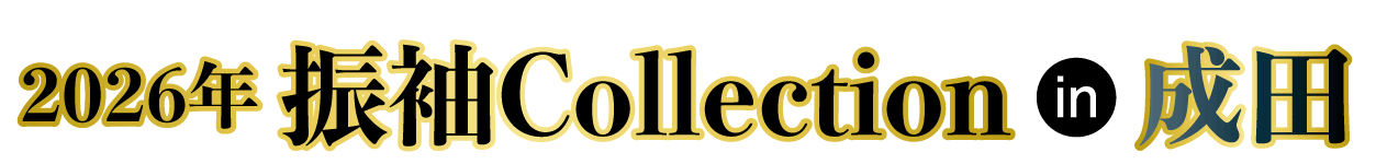 ジョイフル恵利 振袖大展示会 in 成田店