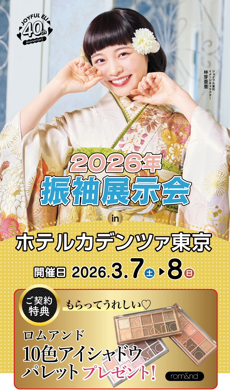 振袖大展示会 in ホテルカデンツァ東京