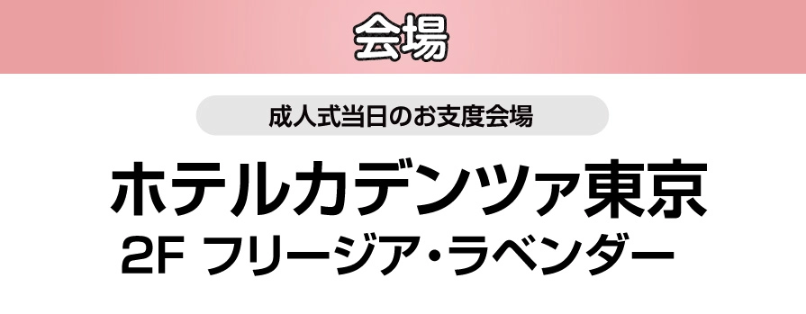ジョイフル恵利 ホテルカデンツァ東京