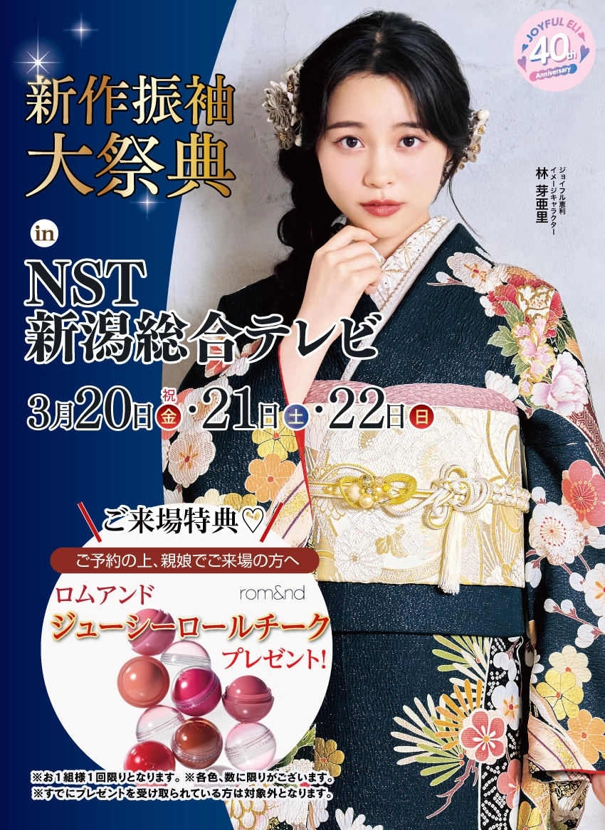 振袖大展示会 in NST新潟総合テレビ