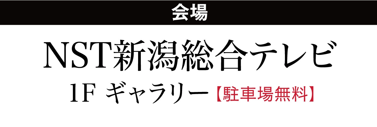 ジョイフル恵利 NST新潟総合テレビ