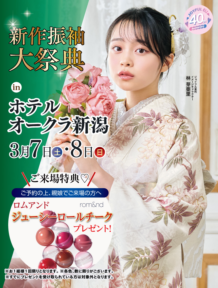 振袖大展示会 in ホテルオークラ新潟