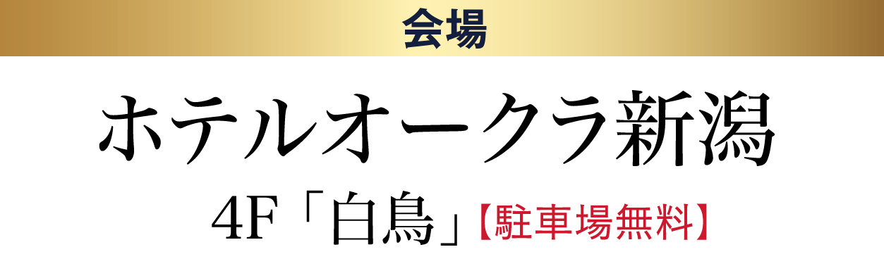 ジョイフル恵利 ホテルオークラ新潟