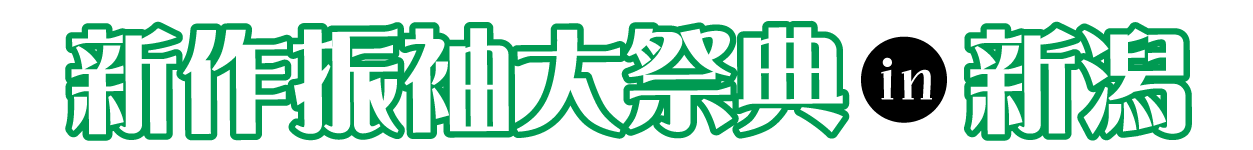 年末振袖大放出 in ホテルオークラ新潟