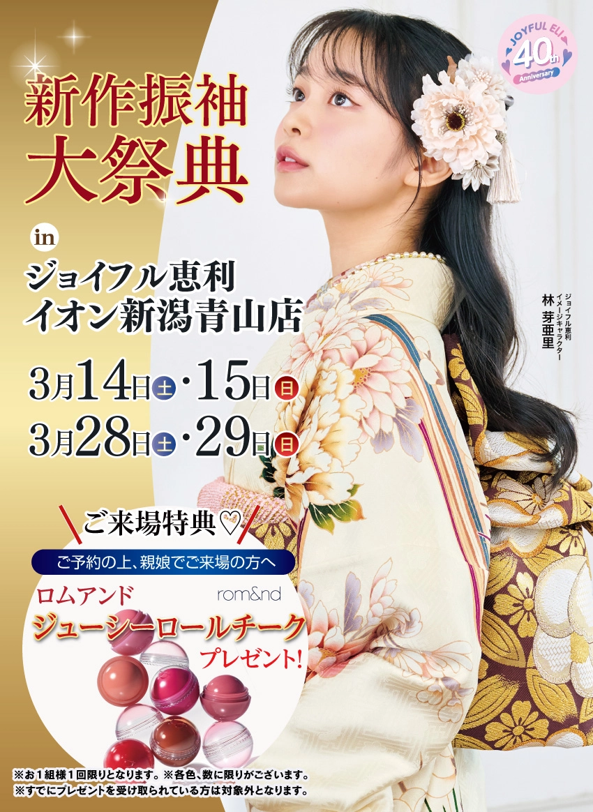 振袖大展示会 in イオン新潟青山店