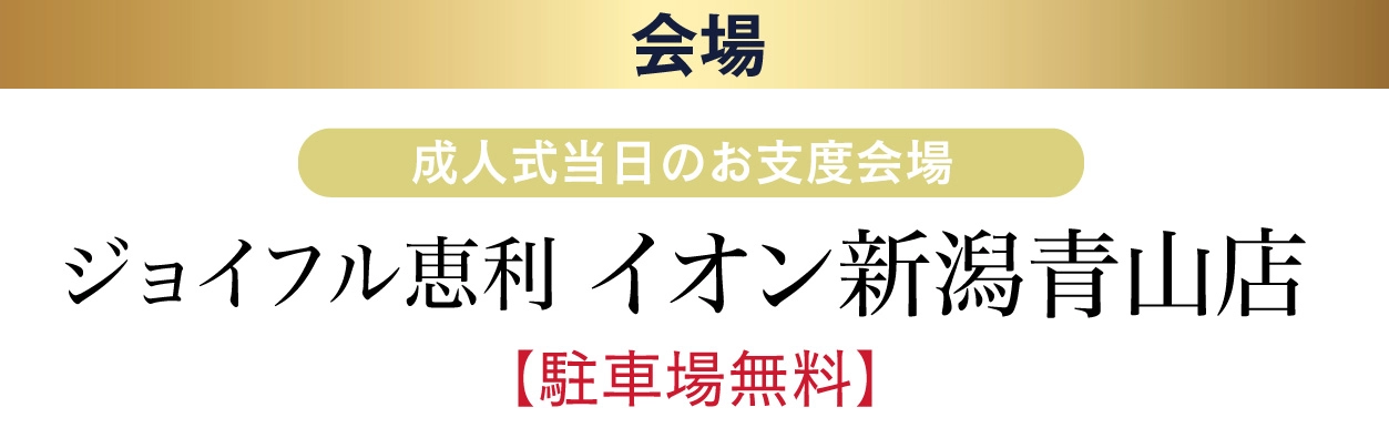 ジョイフル恵利 イオン新潟青山店