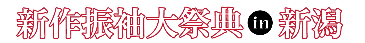 年末振袖大放出 in イオン新潟青山店