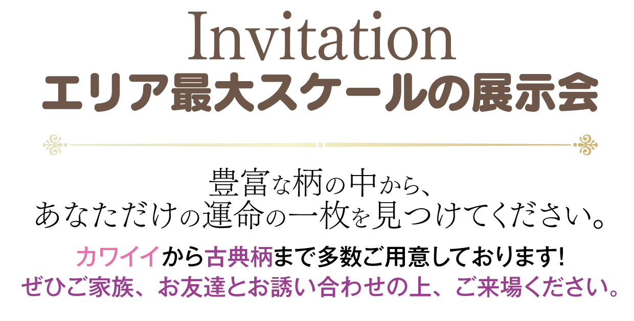 カワイイから古典まで多数ご用意しております！
