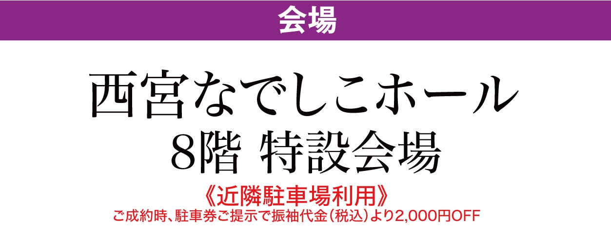 ジョイフル恵利 西宮なでしこホール
