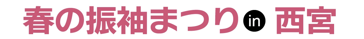 ジョイフル恵利 振袖大展示会 in 西宮なでしこホール