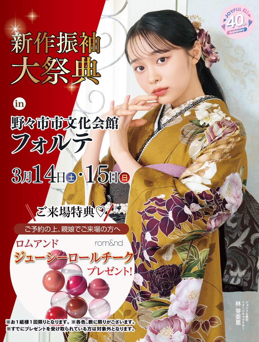 振袖大展示会 in 野々市市文化会館フォルテ