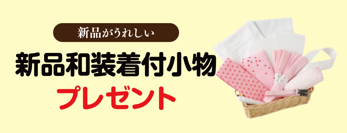 新品和装着付小物