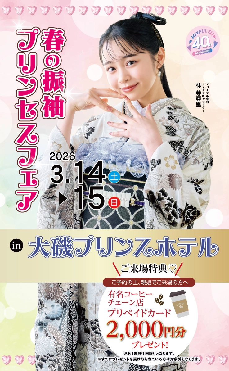 春の振袖プリンセスフェア in 大磯プリンスホテル