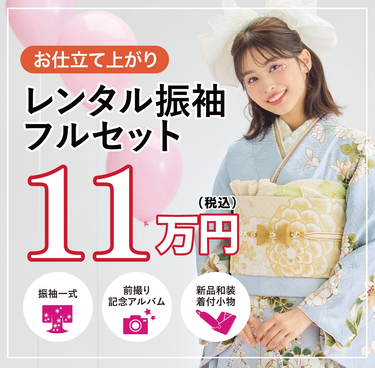 ご購入振袖フルセット
