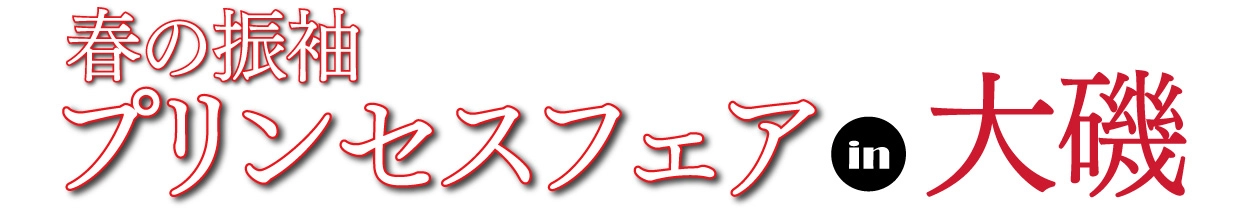 ジョイフル恵利 年末振袖大放出 in 大磯プリンスホテル