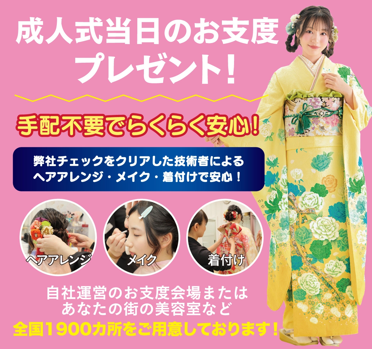 成人式当日のお支度無料