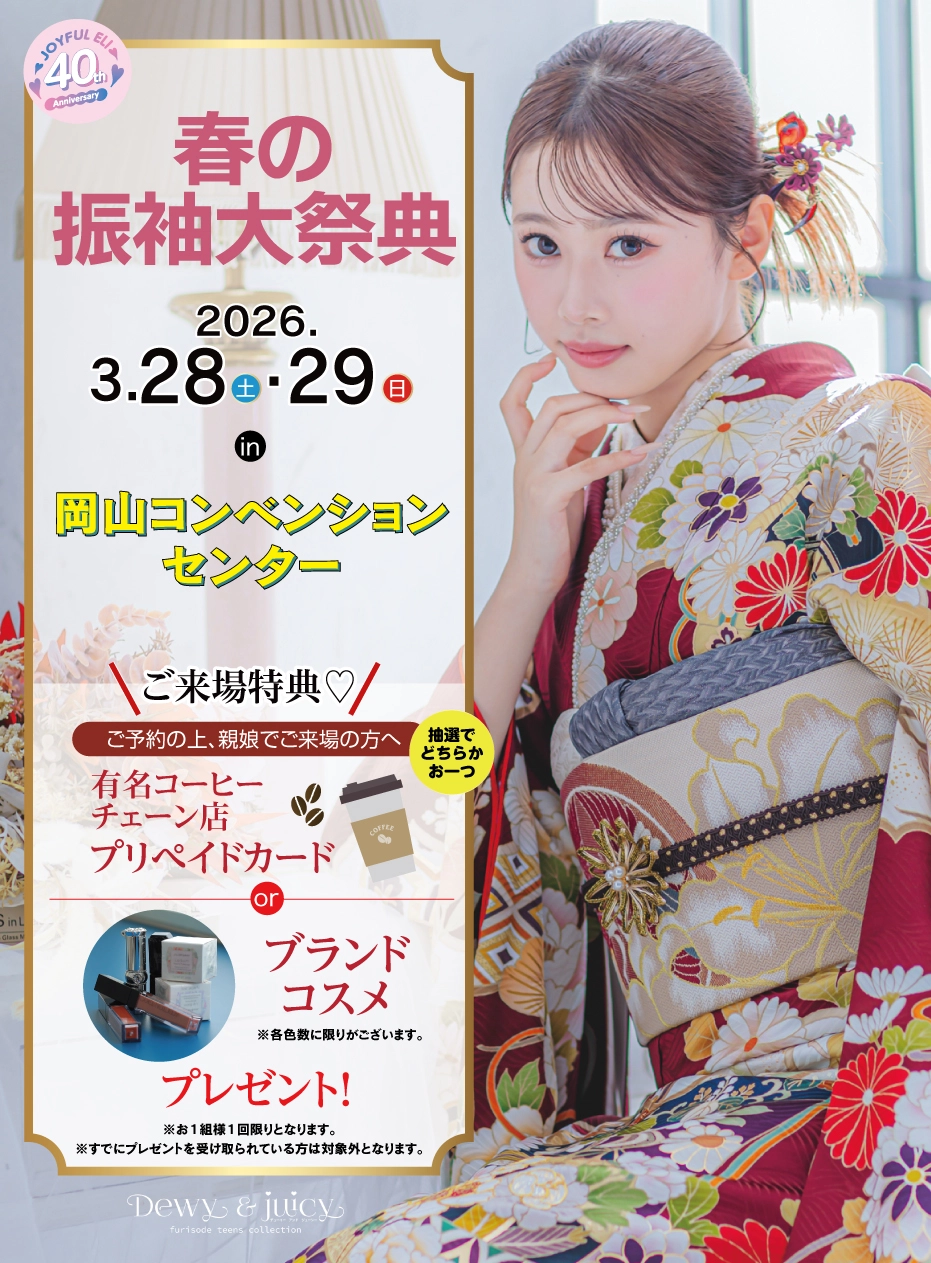 成人式最旬振袖大祭典 in 岡山コンベンションセンター