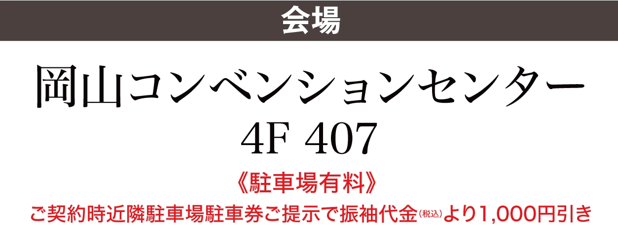 岡山コンベンションセンター